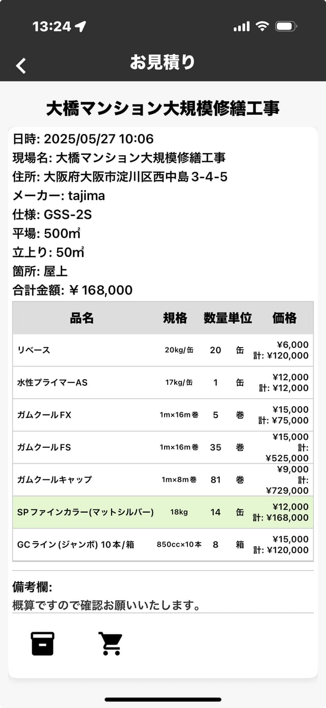 見積もりから、ワンタップでそのまま注文