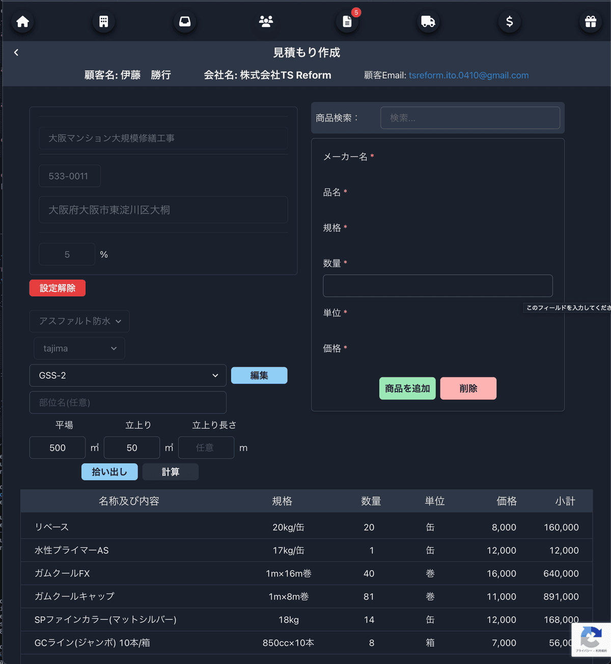 見積もりも簡単